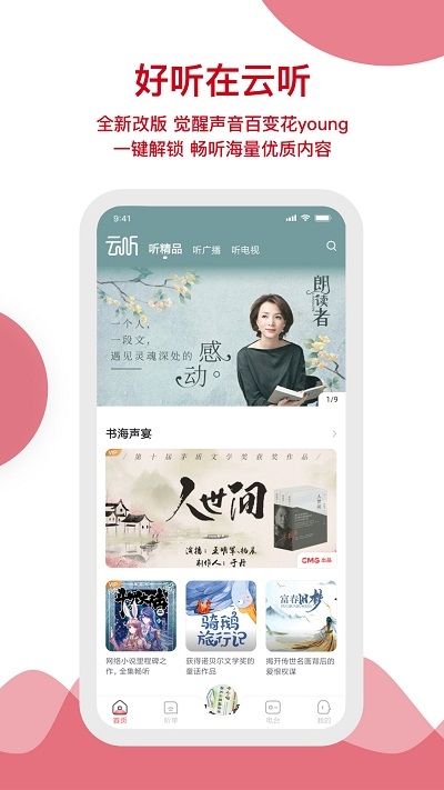 中国广播云听2