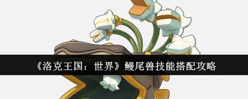 洛克王国世界鳗尾兽技能如何选择
