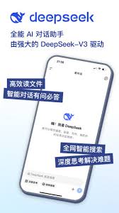 deepseek下载衔接手机版