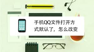手机qq默认浏览器打开方式怎么改