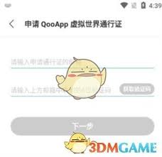 qooapp如何申请通行证
