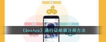 qooapp如何申请通行证