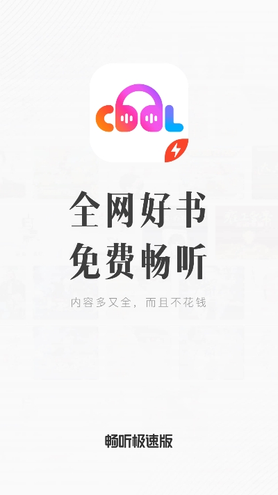 畅听极速版1