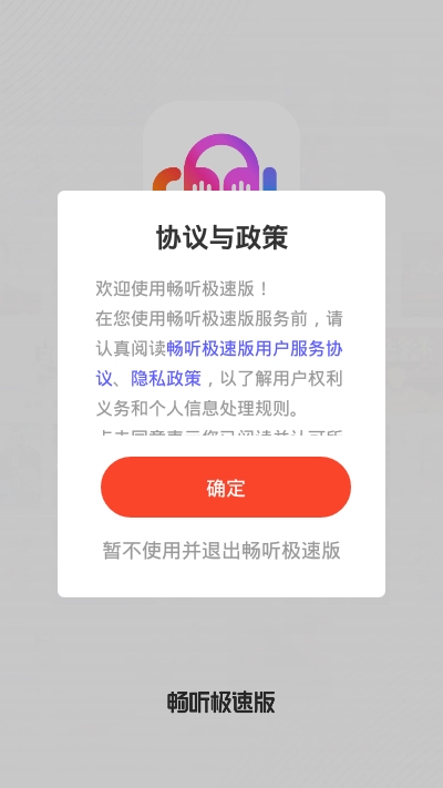 畅听极速版2
