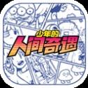 少年的人间奇遇正版