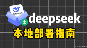 如何进行DeepSeek本地部署