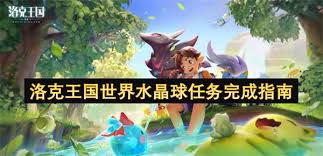 洛克王国世界水晶球任务怎么完成