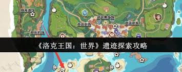 洛克王国如何探索世界遗迹