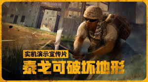 绝地求生泰戈可破坏地形在哪看实机演示