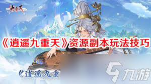 逍遥九重天仙系阵营如何搭配阵容