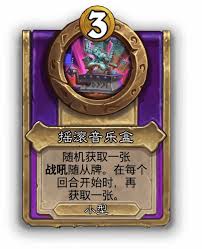 炉石传说酒馆战棋摇滚音乐盒有什么效果