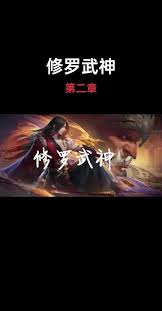 修罗武神境界如何划分