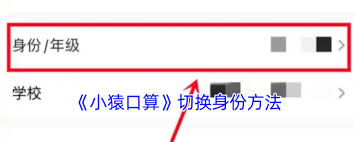 小猿口算如何切换身份