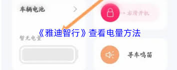 雅迪智行如何查看电量剩余
