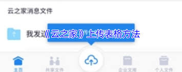 云之家如何上传表格