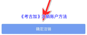考古加如何注销账号