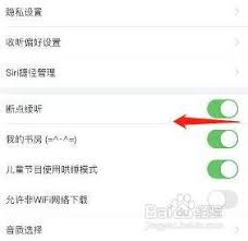 喜马拉雅如何开启断点续听功能