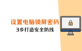 如何设置电脑开机密码