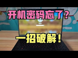 忘记电脑开机密码怎么办