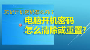 忘记电脑开机密码怎么办