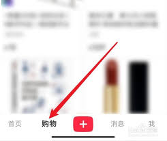小红书如何把商品添加到心愿单