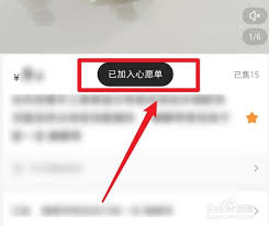小红书如何把商品添加到心愿单