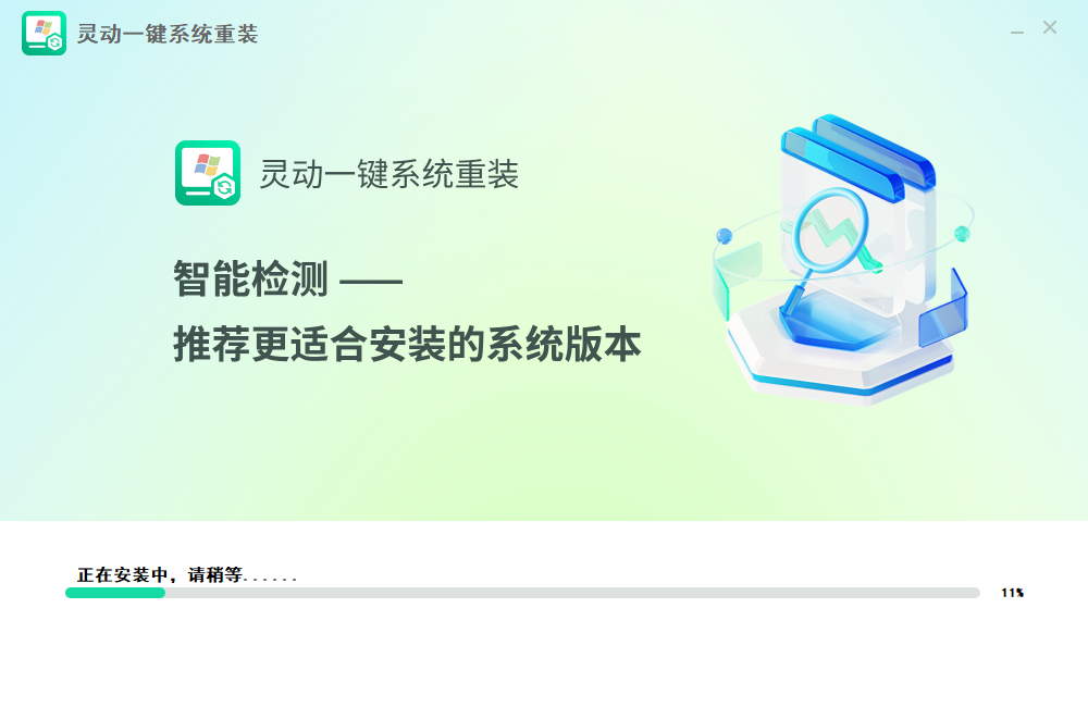 灵动一键系统重装