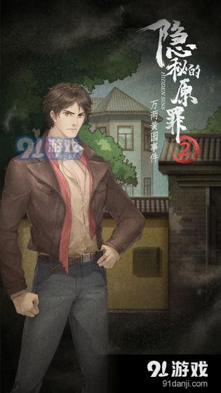 隐秘的原罪2