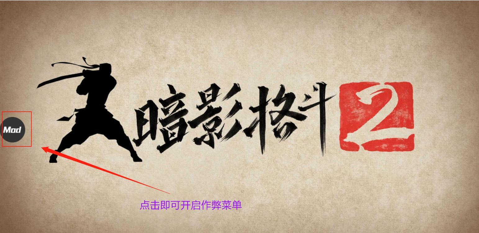 暗影格斗2内置菜单版MOD2