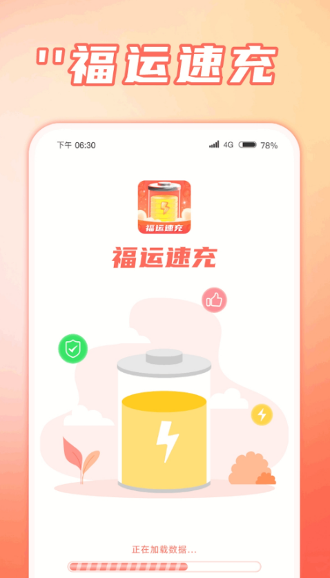 福运速充2