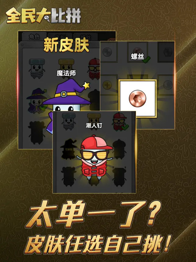 全民大比拼无广告1