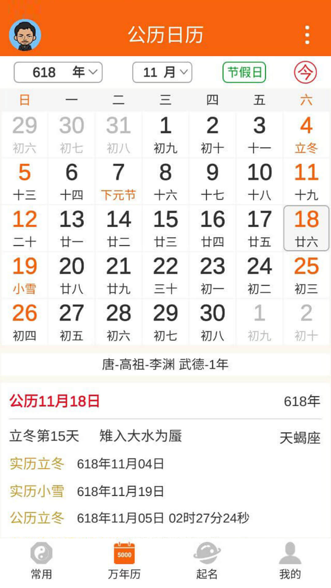 八字万年历原版0