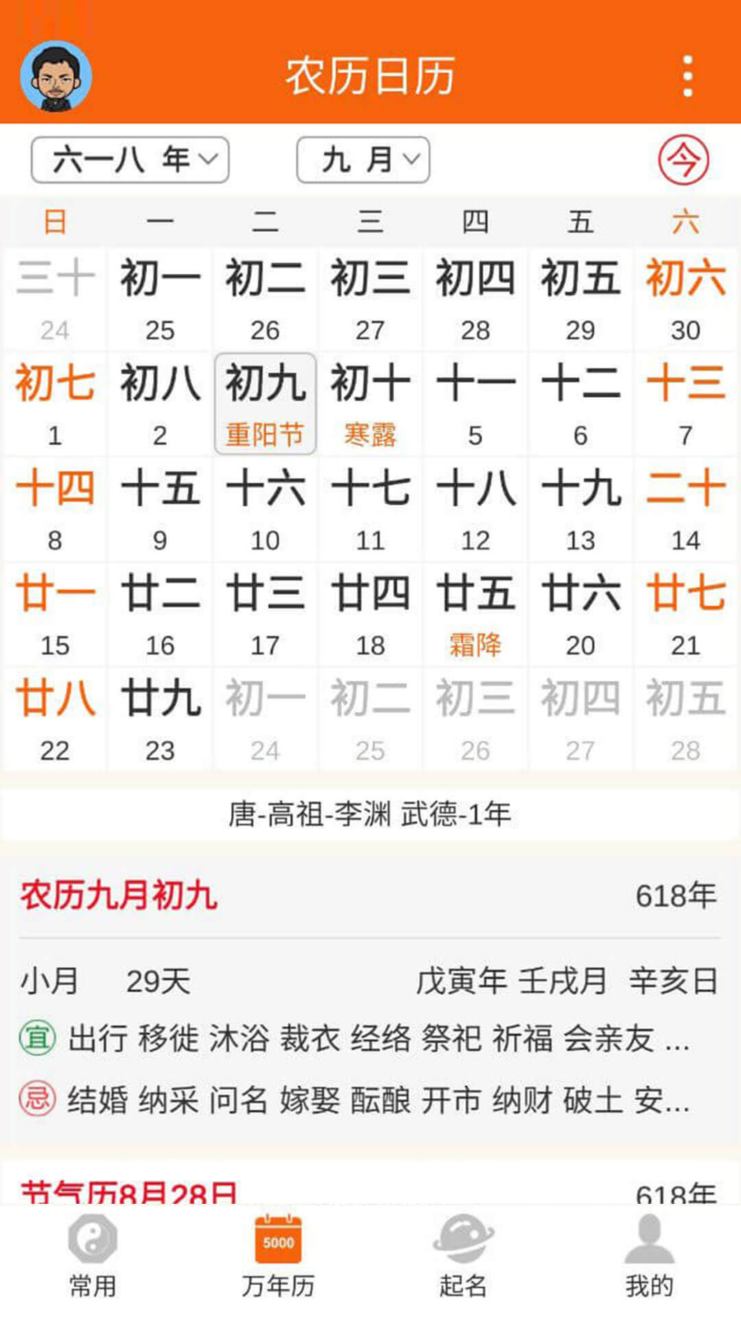 八字万年历原版2