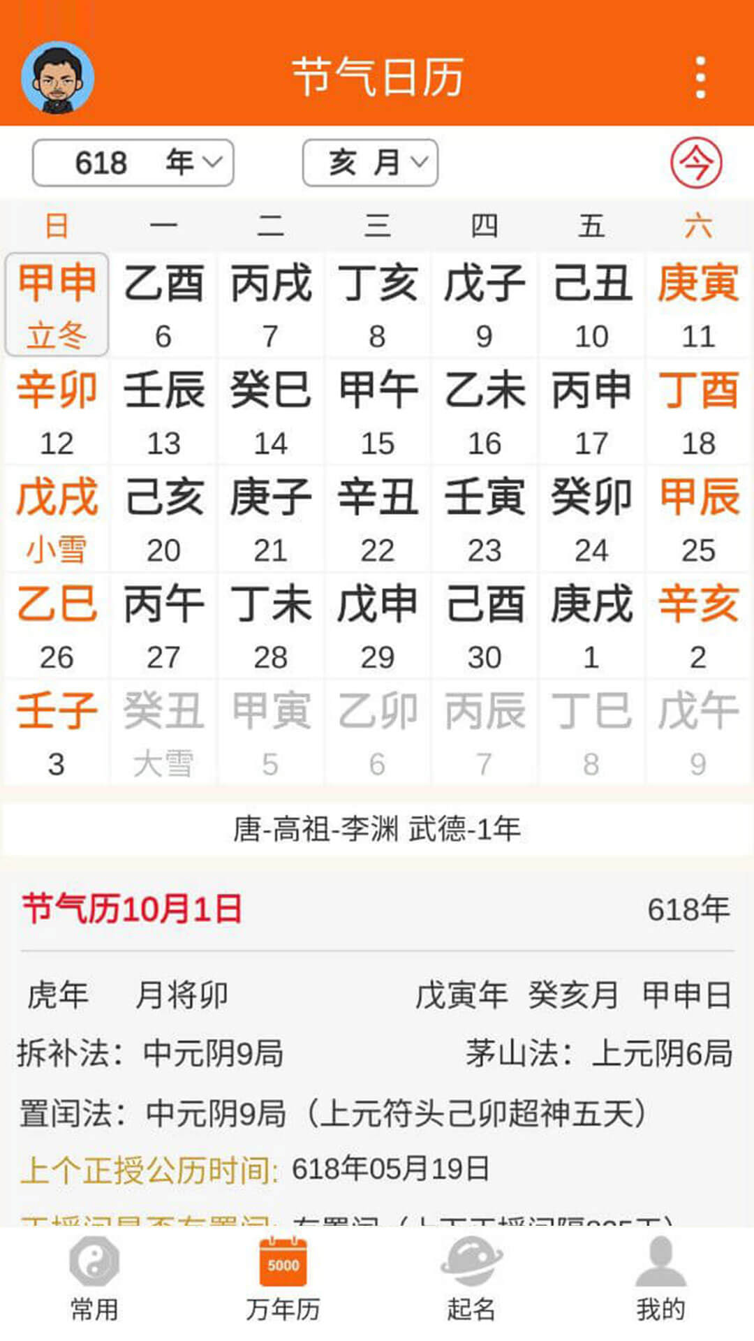 八字万年历原版3