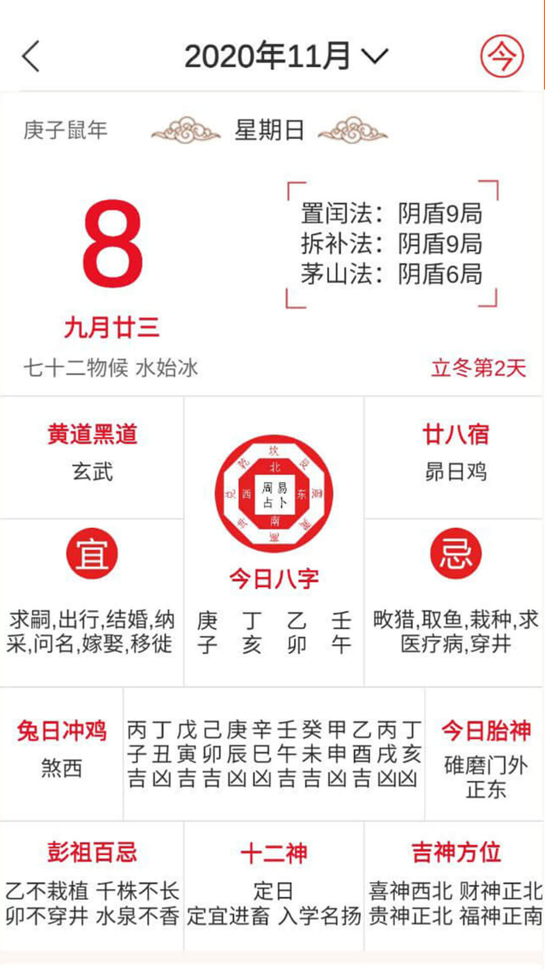 八字万年历原版4