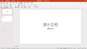 如何高效使用PPT演示放映模式