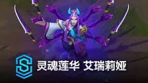 LOL灵魂莲华婕拉皮肤有什么效果