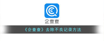 企查查不良记录如何消除