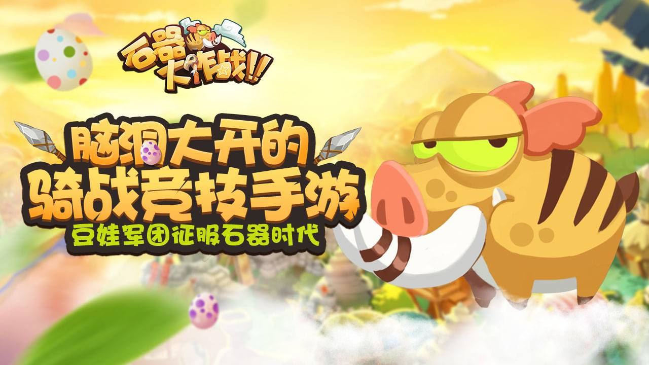 石器大作战