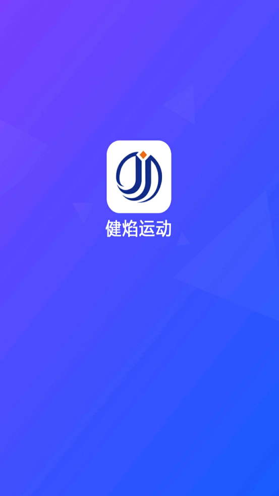 健焰运动1
