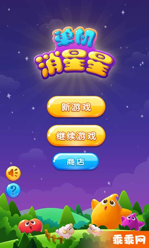 单机消星星正式版0