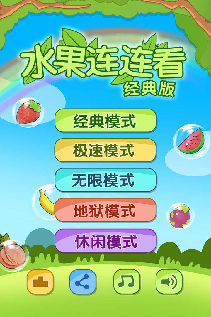 开心水果连连看20