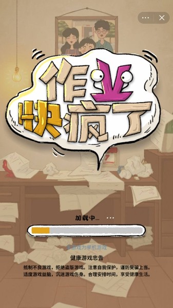 作业快疯了3