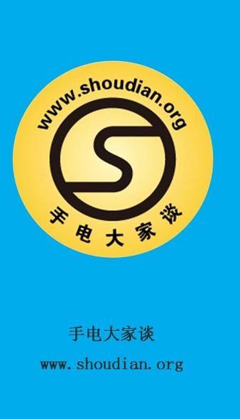 手电大家谈2