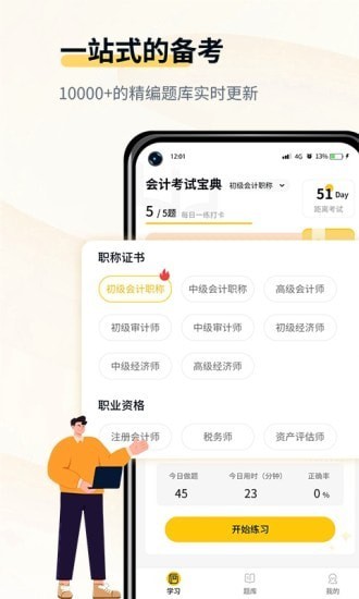 初级会计考试宝典官方版0