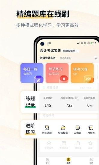 初级会计考试宝典官方版1