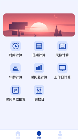 日期时间计算器1