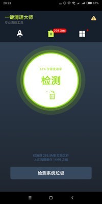 手机一键清理大师1