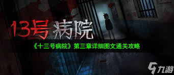 十三号病院第三章怎么速通