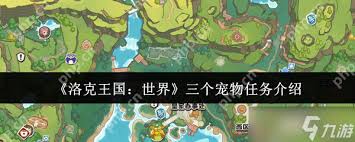 洛克王国世界三个宠物任务怎么完成